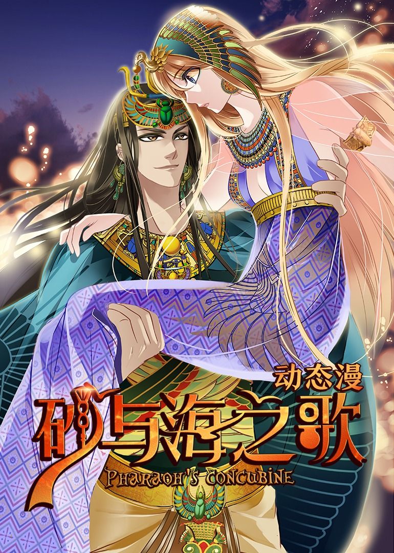 砂與海之歌·動(dòng)態(tài)漫畫(huà)(全集)