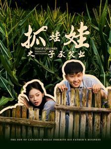 抓娃娃之子承父業(yè)(抓娃娃之不裝了，全村跟我攤牌了)(全集)