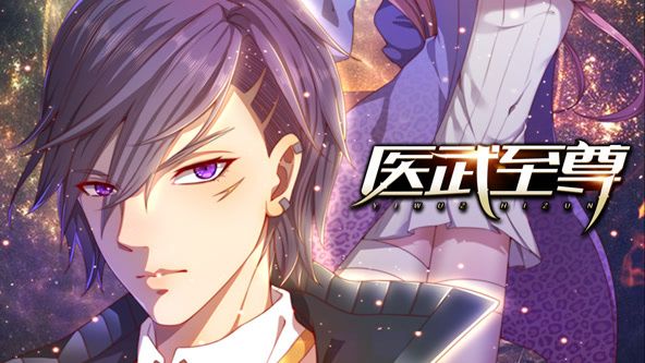 醫(yī)武至尊 動態(tài)漫畫(全集)