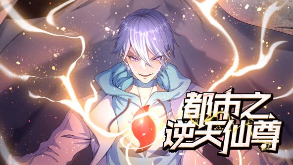 都市之逆天仙尊 動(dòng)態(tài)漫畫(全集)