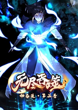 無(wú)盡吞噬 第二季·動(dòng)態(tài)漫(全集)