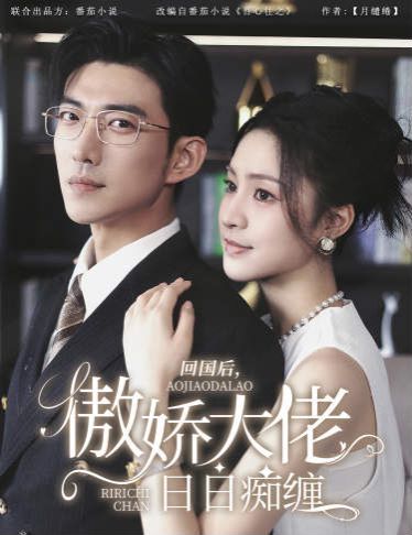 回國(guó)后，傲嬌大佬日日癡纏（攀纏）(全集)