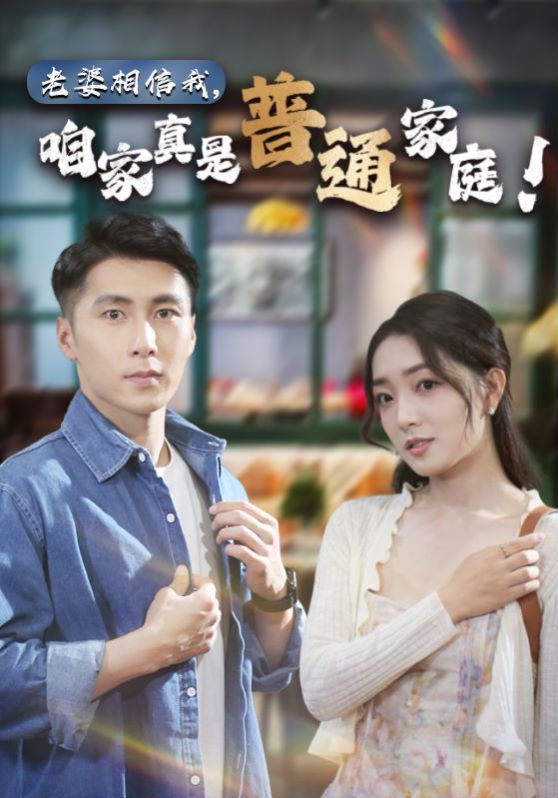 老婆相信我，咱家真是普通家庭(全集)
