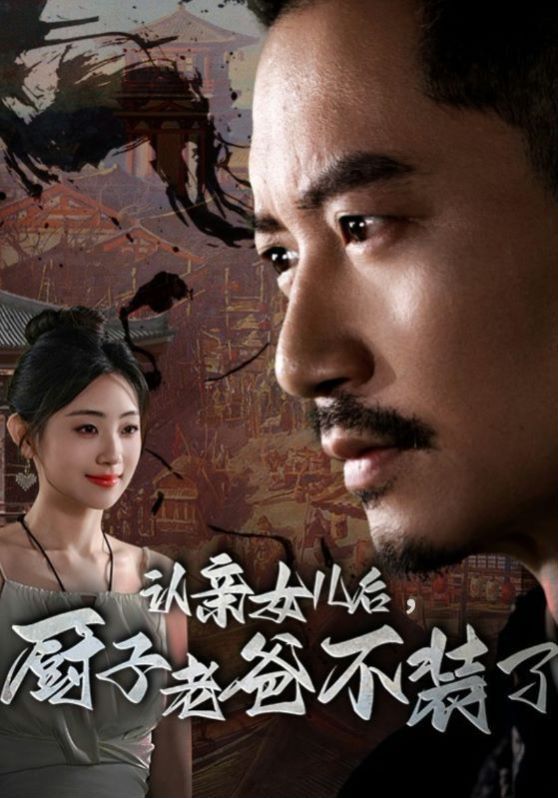 認親女兒后，廚子老爸不裝了(全集)