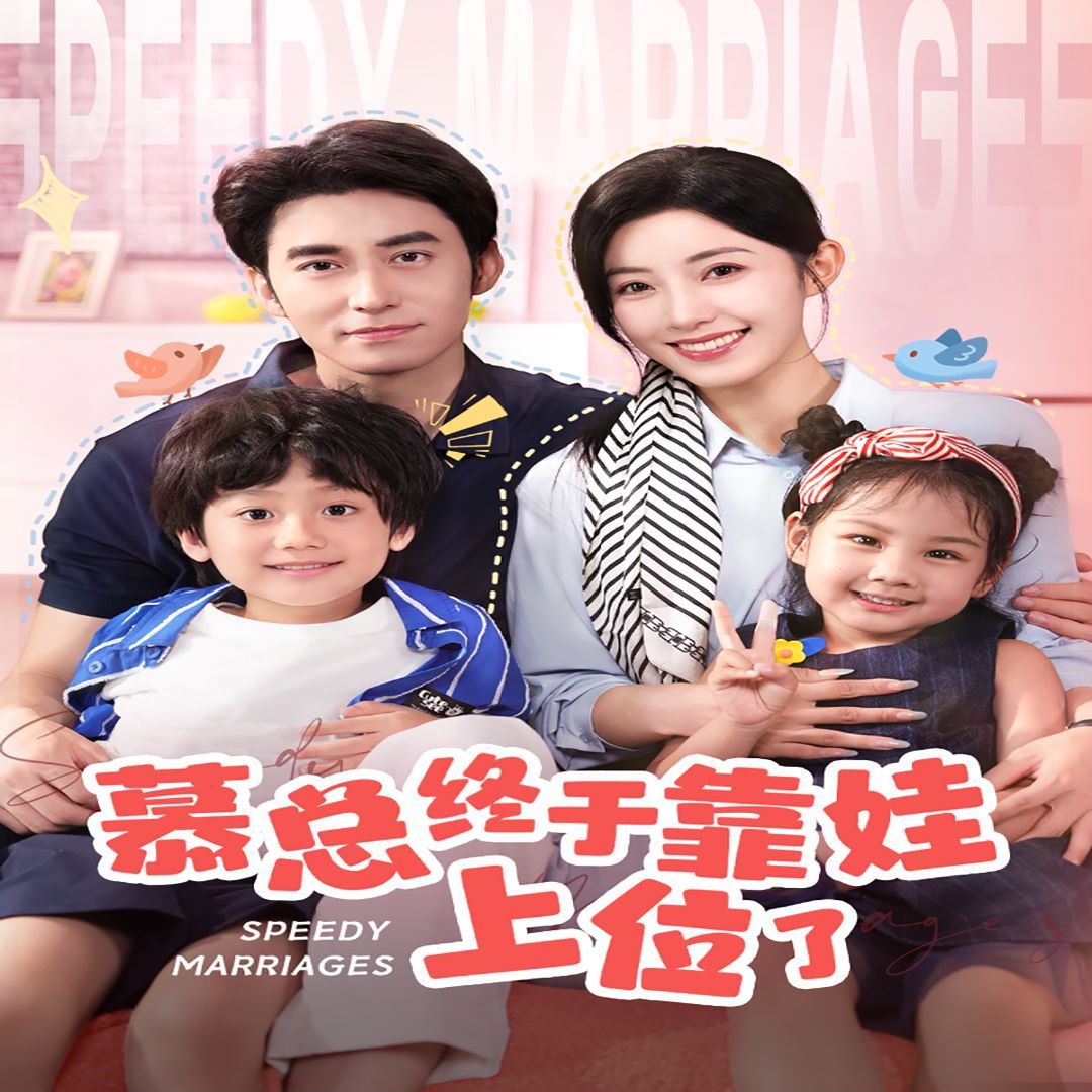 慕總終于靠娃上位了(閃婚后，發(fā)現(xiàn)萌娃奶爸是大佬)(全集)