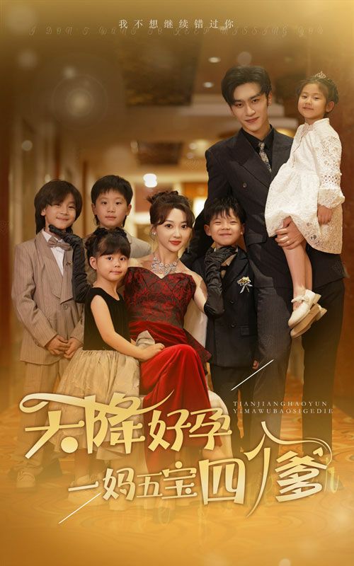 天降好孕，一媽五寶四個(gè)爹(全集)