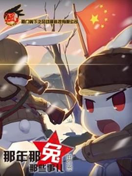 那年那兔那些事兒 番外篇(全集)