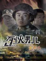 烈火男兒之金斧頭(全集)