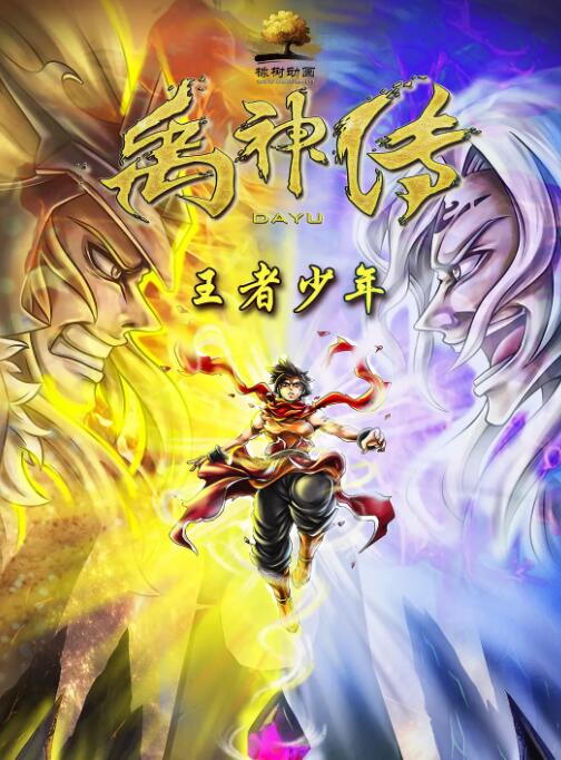 禹神傳之王者少年(全集)