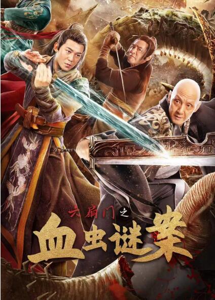 六扇門之血蟲謎案(全集)