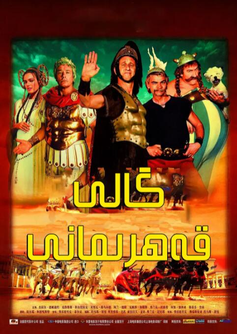 高盧英雄大戰(zhàn)凱撒王子(全集)