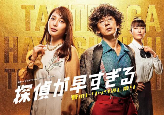 神速偵探：春天的詭計反擊祭 第二季(全集)