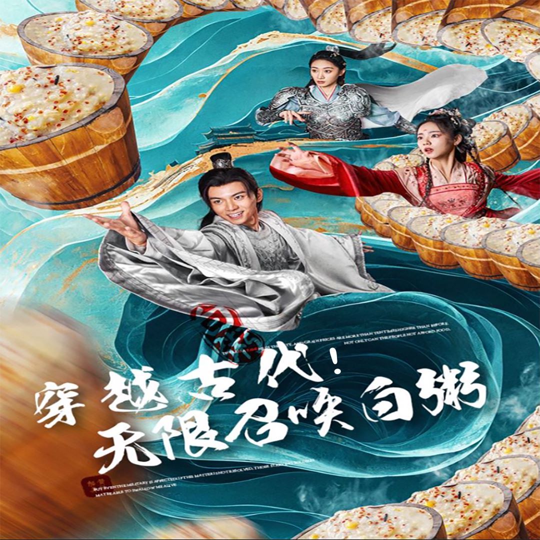 穿越古代，無限召喚白粥(全集)