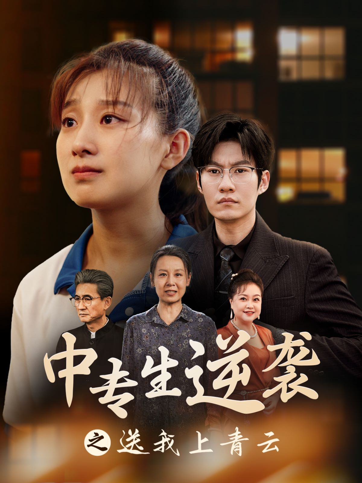 中專(zhuān)生逆襲之送我上青云(全集)