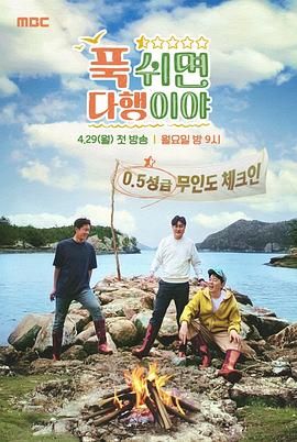 休息下就是萬幸(全集)