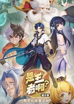 是王者啊？ 第三季(全集)