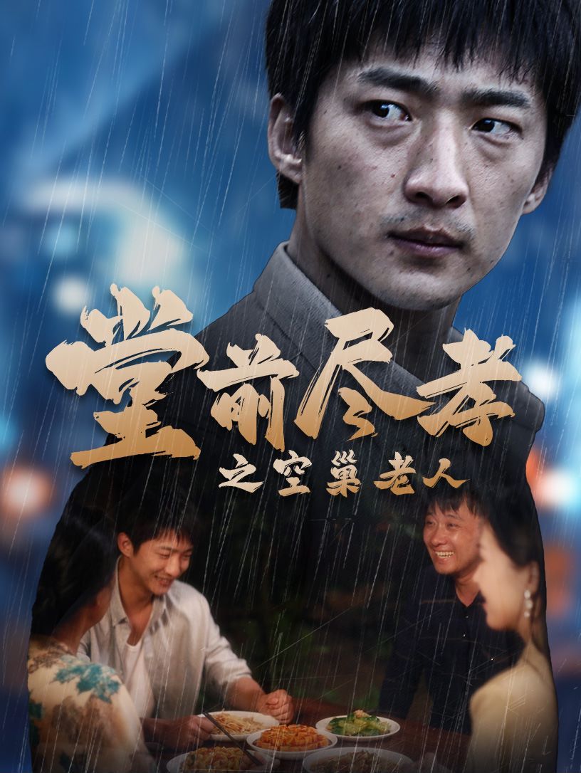 堂前盡孝之空巢老人（堂前盡孝）（爹，兒子錯(cuò)了）(全集)