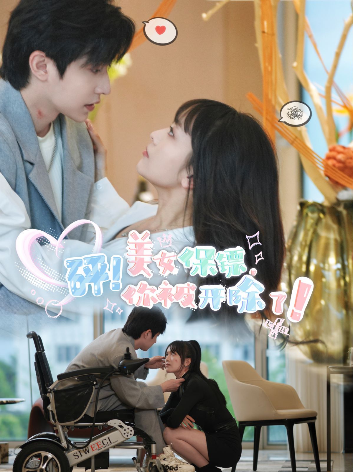 砰！美女保鏢，你被開除了(全集)