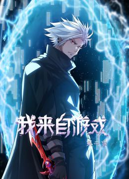 我來自游戲 動態(tài)漫畫 第二季(全集)