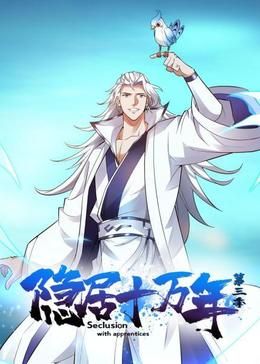 隱居十萬年 第三季(全集)