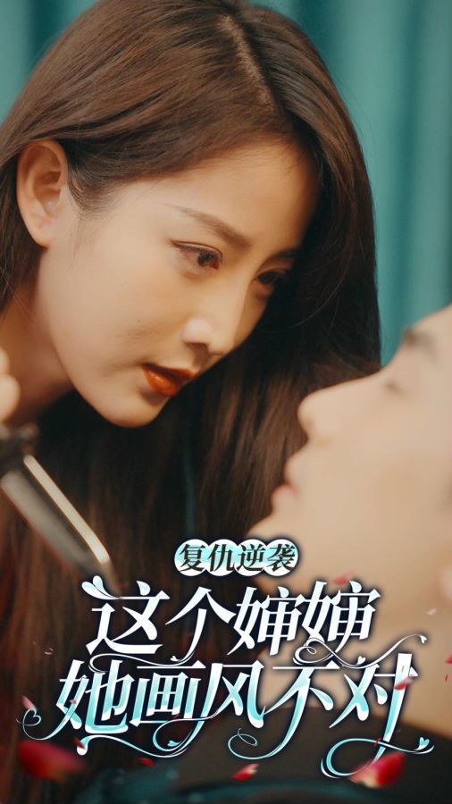 復(fù)仇逆襲:這個(gè)嬸嬸畫風(fēng)不對(duì)(全集)