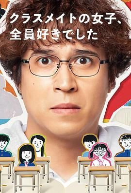 班上的女同學(xué)，我全部都喜歡(全集)