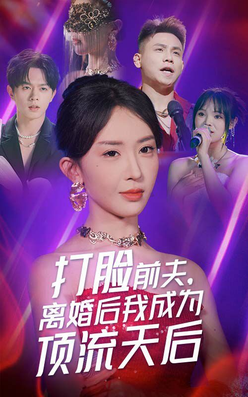 打臉前夫，離婚后我成為頂流天后(全集)