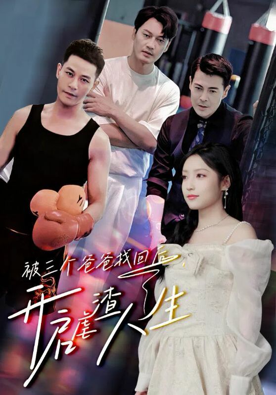 被三個爸爸找回后，開啟虐渣人生(全集)