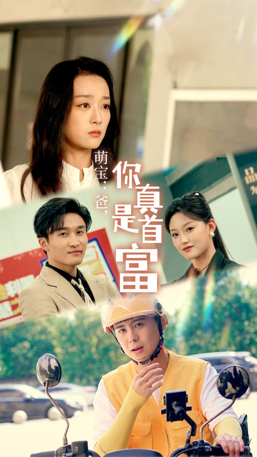 萌寶：爸，您真是首富(全集)