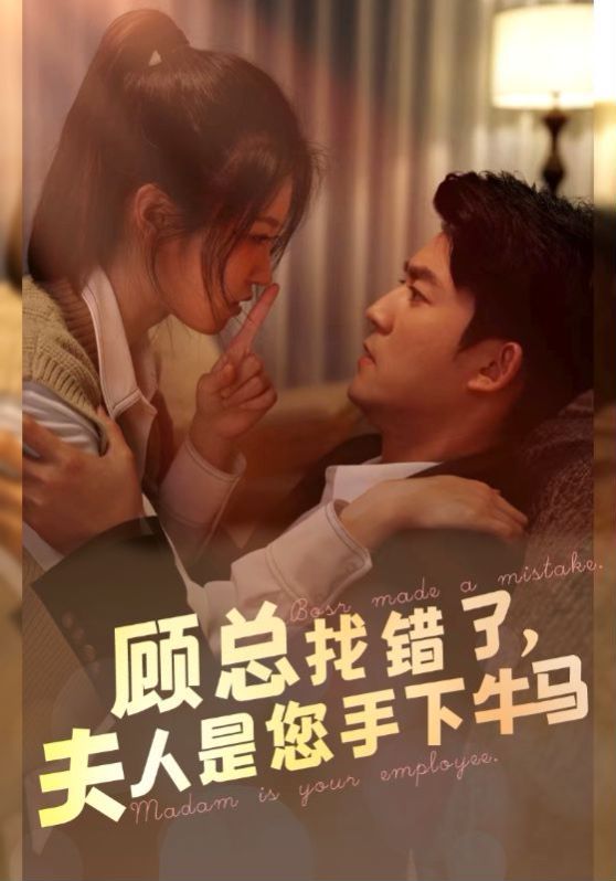 顧總找錯(cuò)了，夫人是您手下的牛馬(全集)