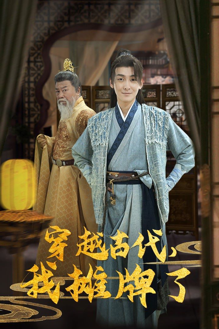 穿越古代，我攤牌了(全集)