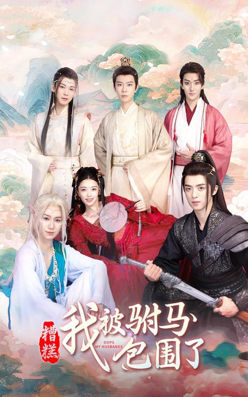 糟糕，我被駙馬包圍了(全集)