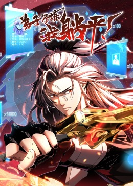 弟子修煉，我躺平！·動(dòng)態(tài)漫(全集)