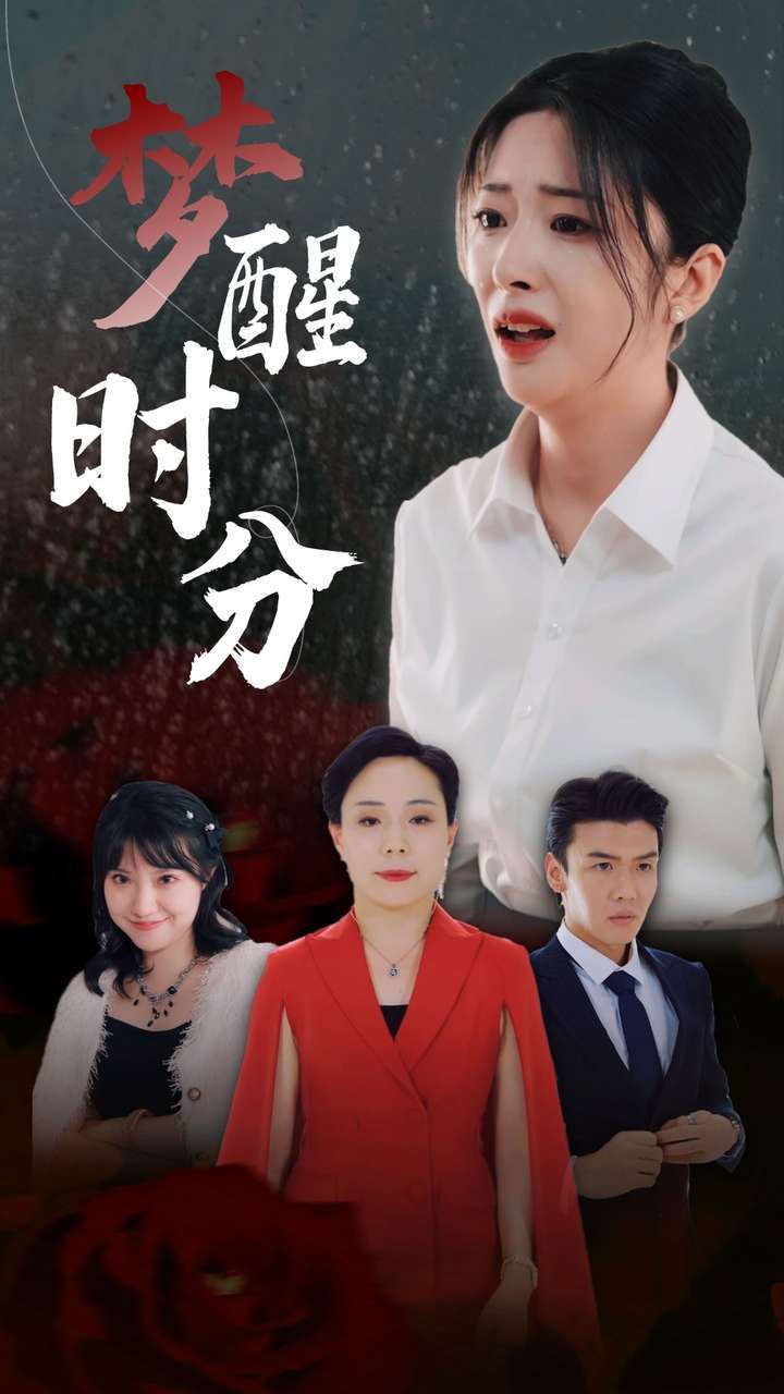 夢醒時(shí)分(全集)