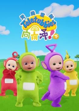 天線寶寶向前沖?。ㄏ拢┲形陌?全集)