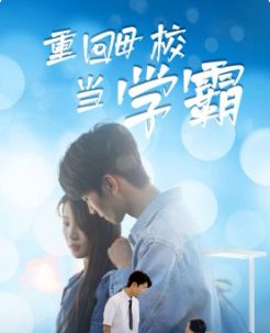 重回母校當(dāng)學(xué)霸(全集)