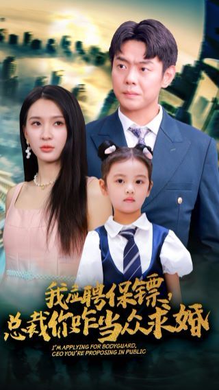 我應(yīng)聘保鏢，總裁你咋當(dāng)眾求婚(全集)