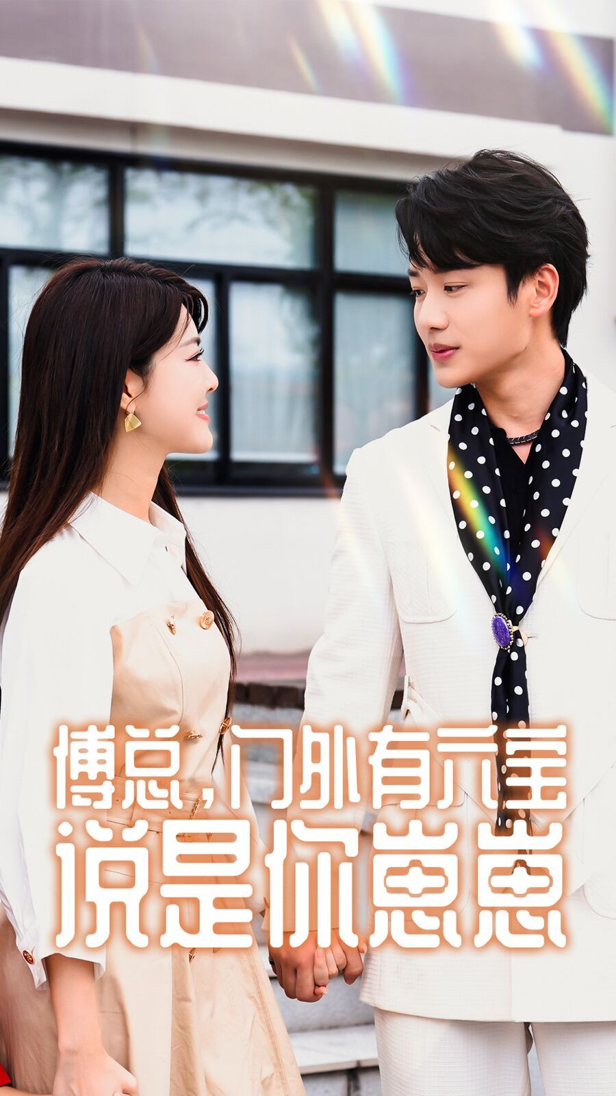 傅總，門外有六寶說是你崽崽(全集)