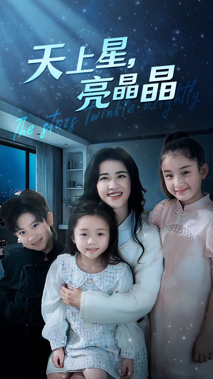 天上星，亮晶晶(全集)