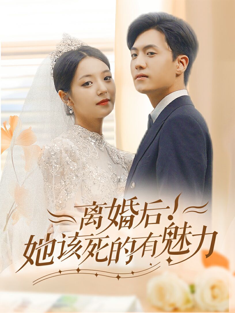 離婚后，她該死的有魅力(全集)