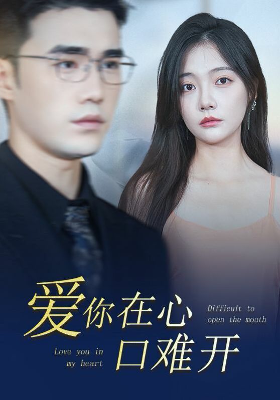 新版愛(ài)你在心口難開(kāi)(全集)