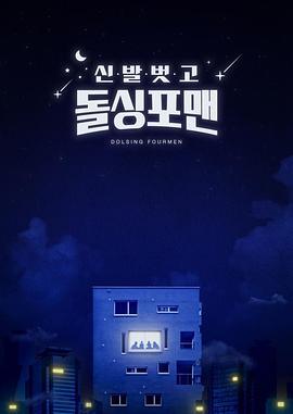 脫鞋恢單4men(全集)