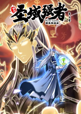 十個圣域強(qiáng)者都是我徒弟 第三季·動態(tài)漫畫(全集)