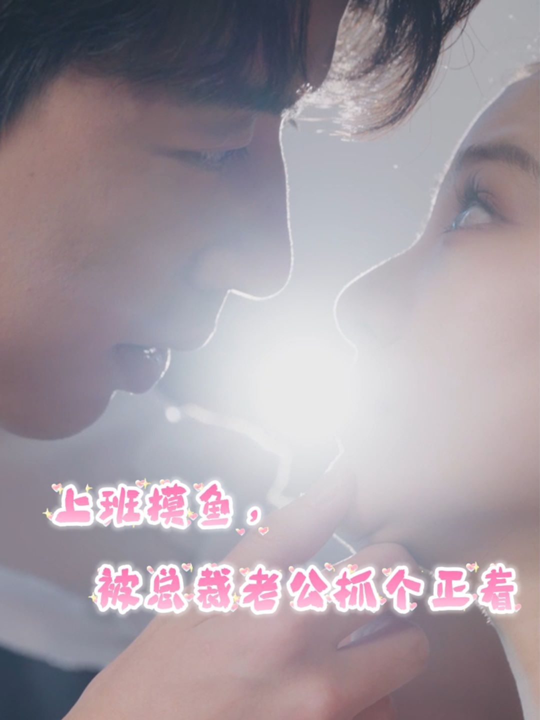 上班摸魚，被總裁老公抓個正著(全集)