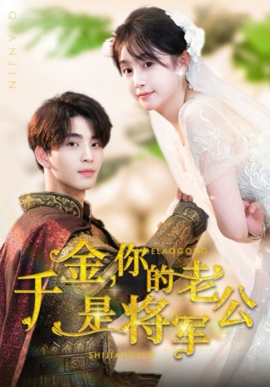 千金，你的老公是將軍(全集)