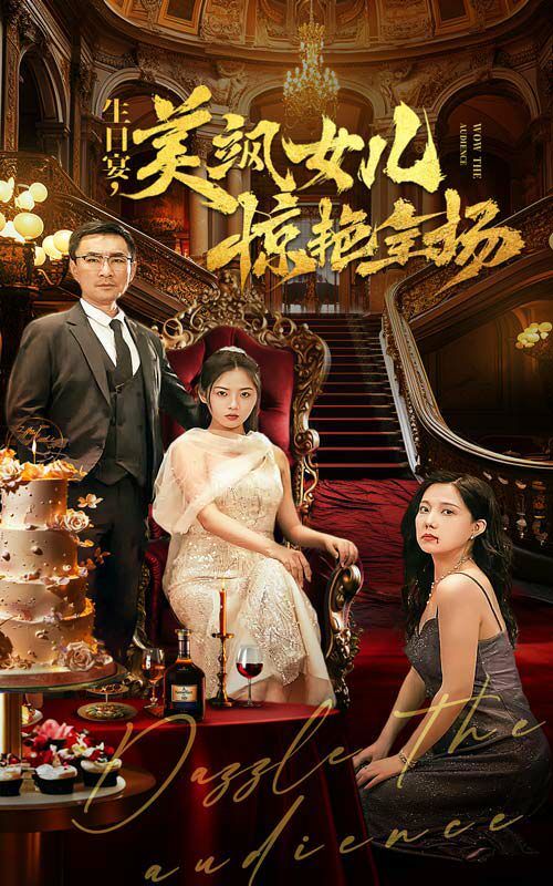 生日宴，美颯女兒驚艷全場(全集)