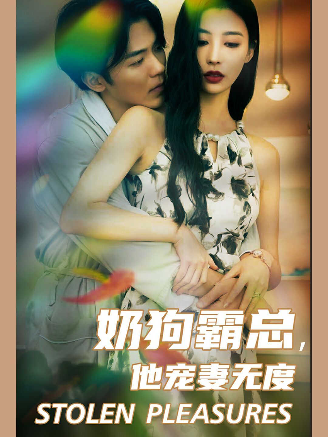 奶狗霸總，他寵妻無度(全集)