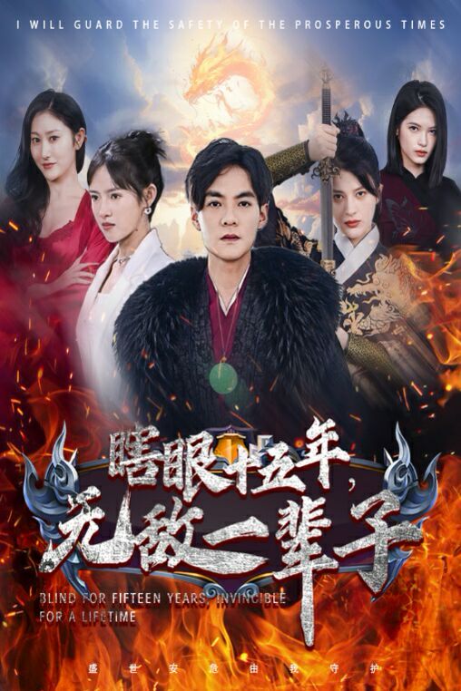 眼瞎十五年，無敵一輩子(全集)