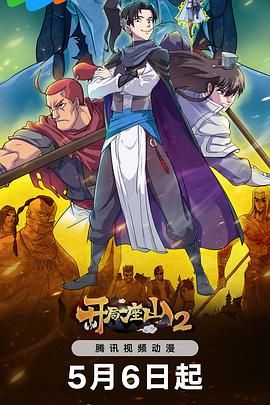 開局一座山 第2季(全集)