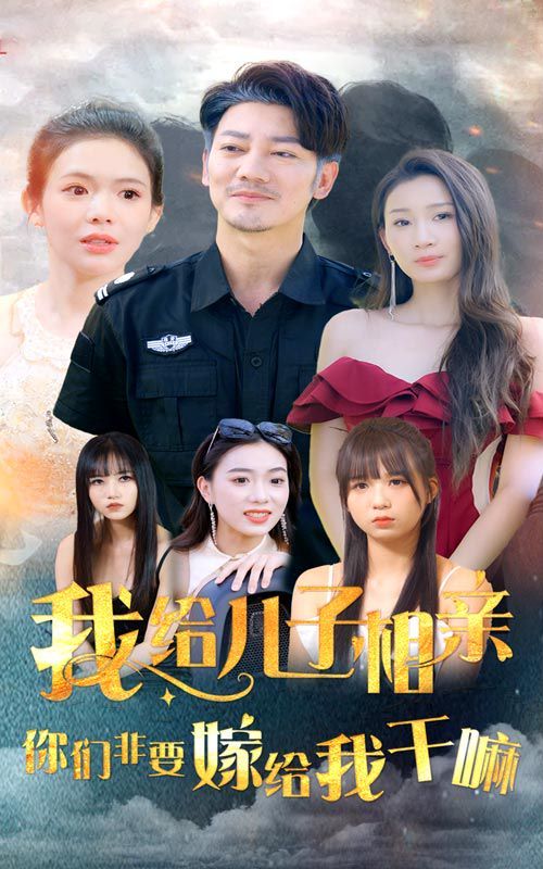 我給兒子相親，你們非嫁給我干嘛(全集)